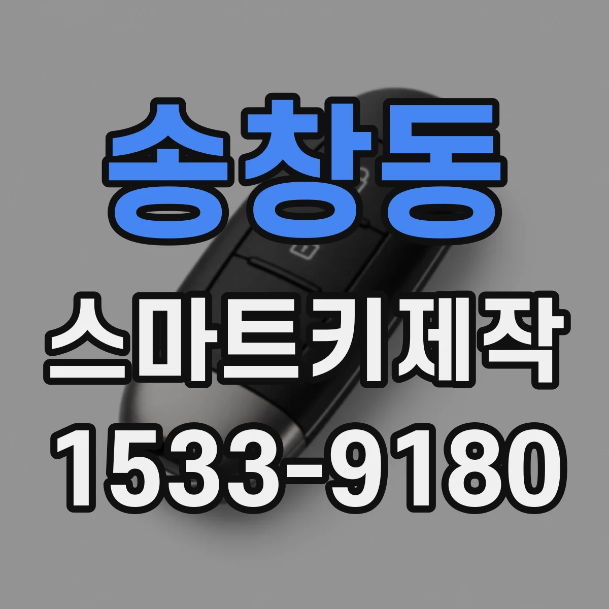 송창동 스마트키제작