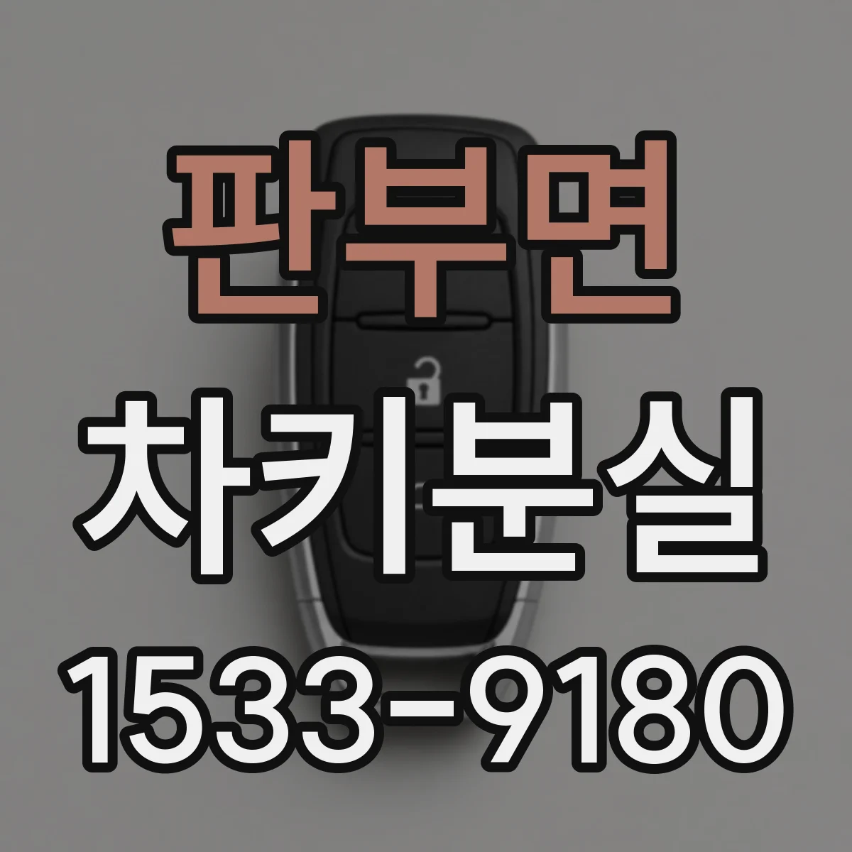 판부면 차키분실