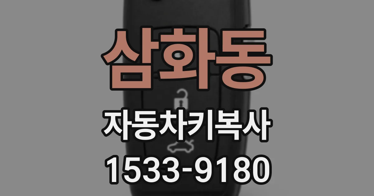 삼화동 자동차키복사