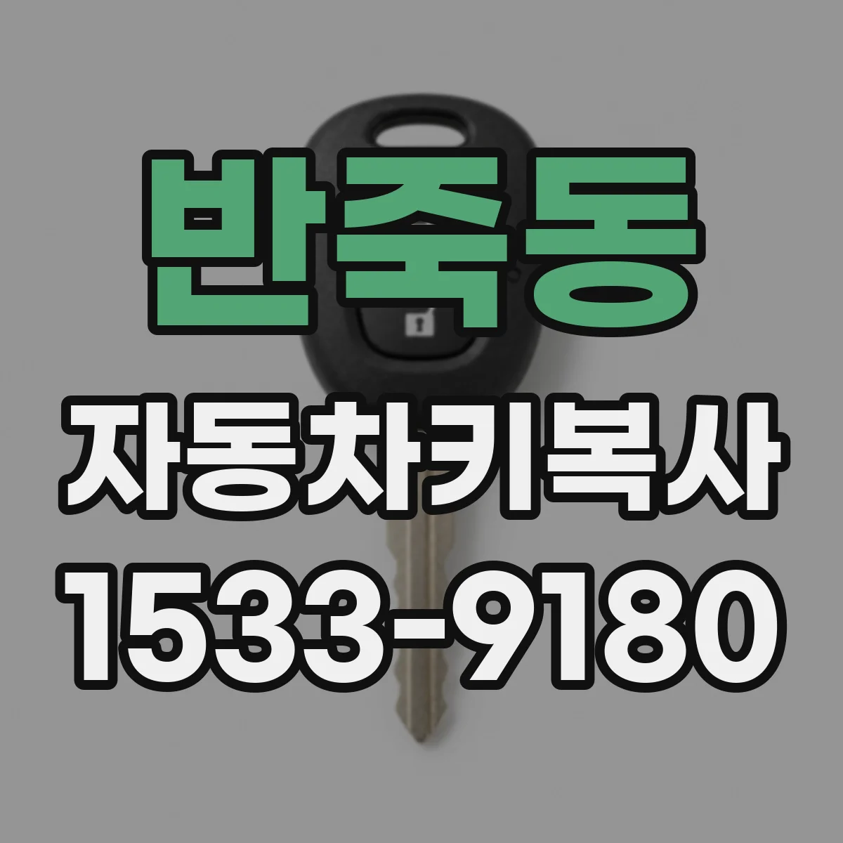 반죽동 자동차키복사