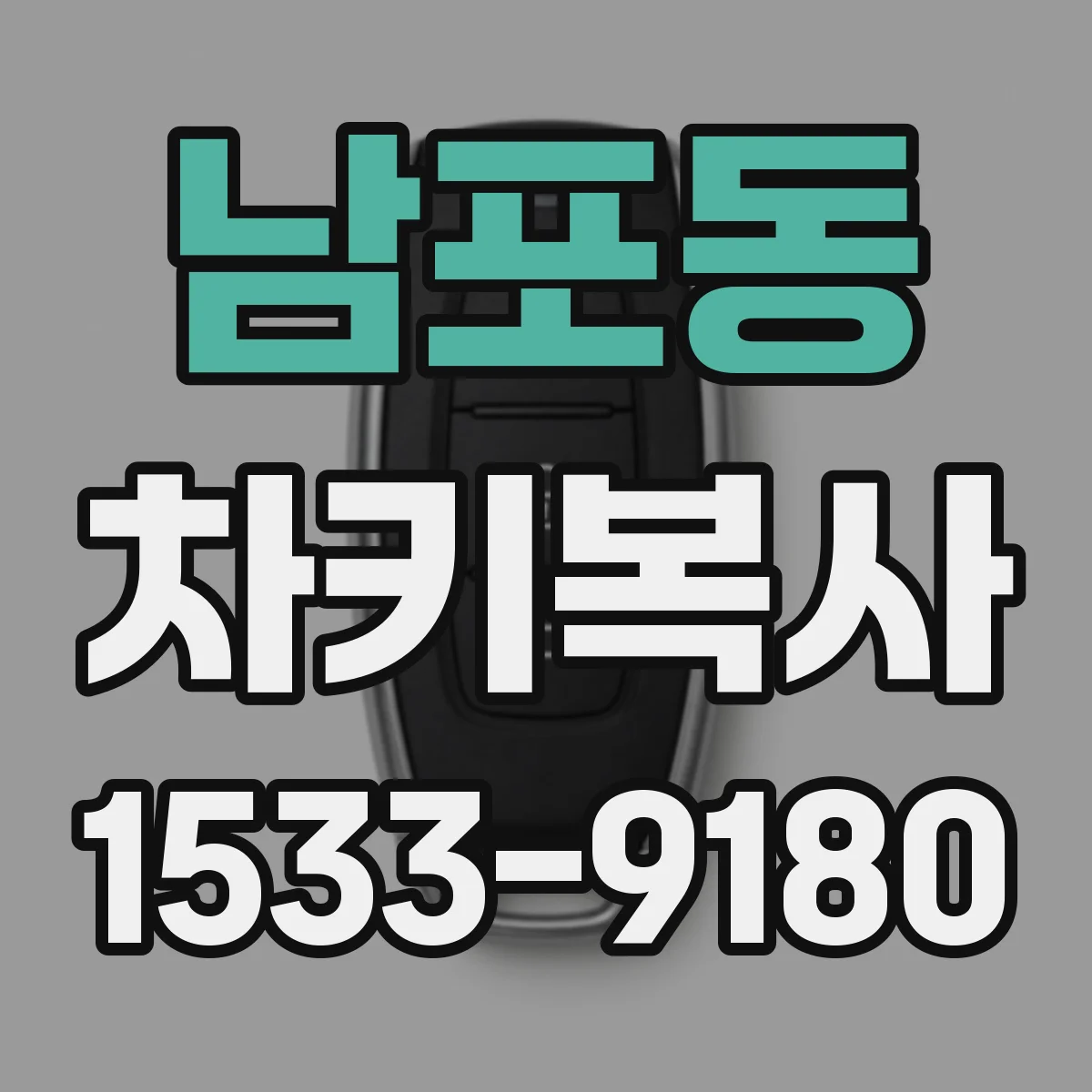남포동 차키복사
