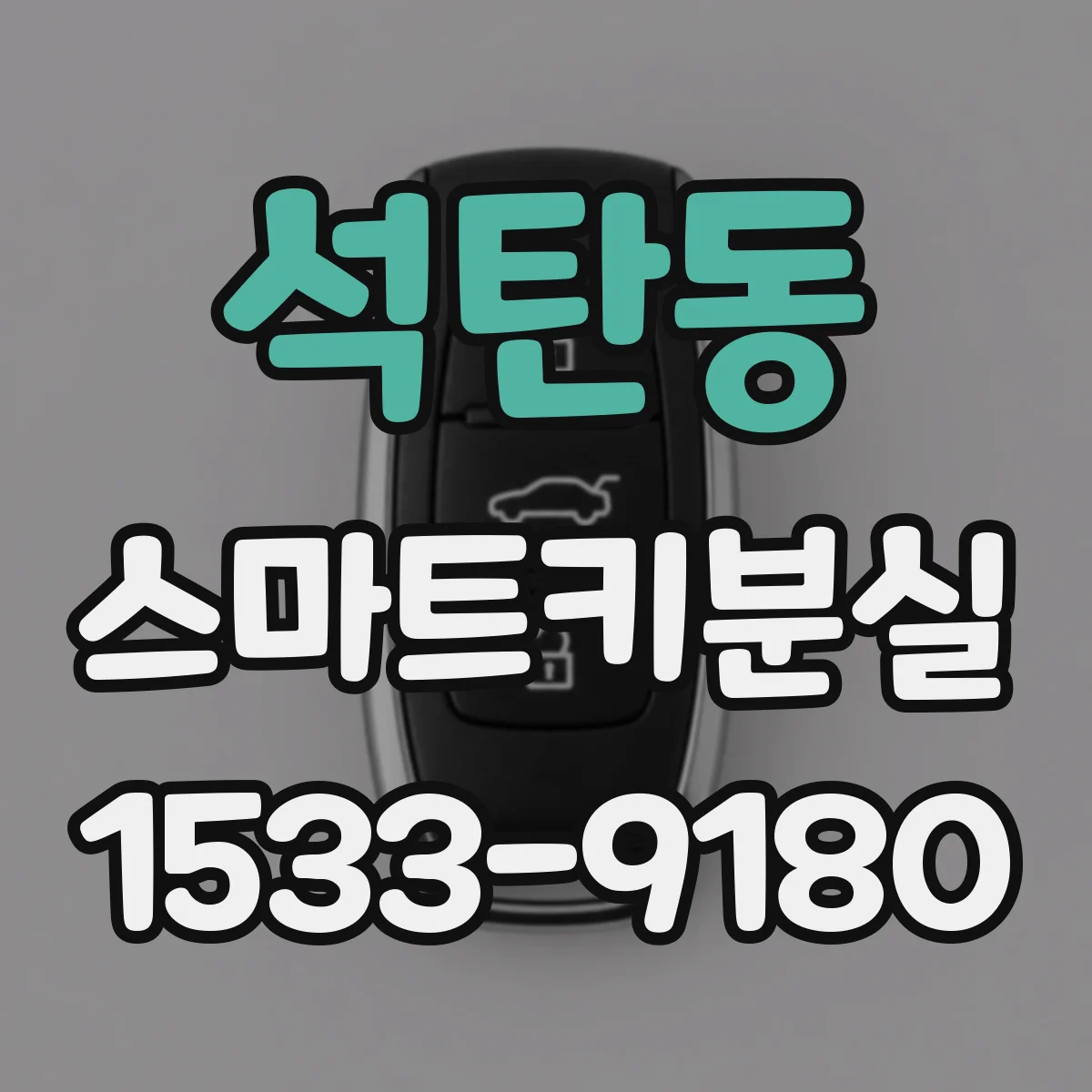 석탄동 스마트키분실