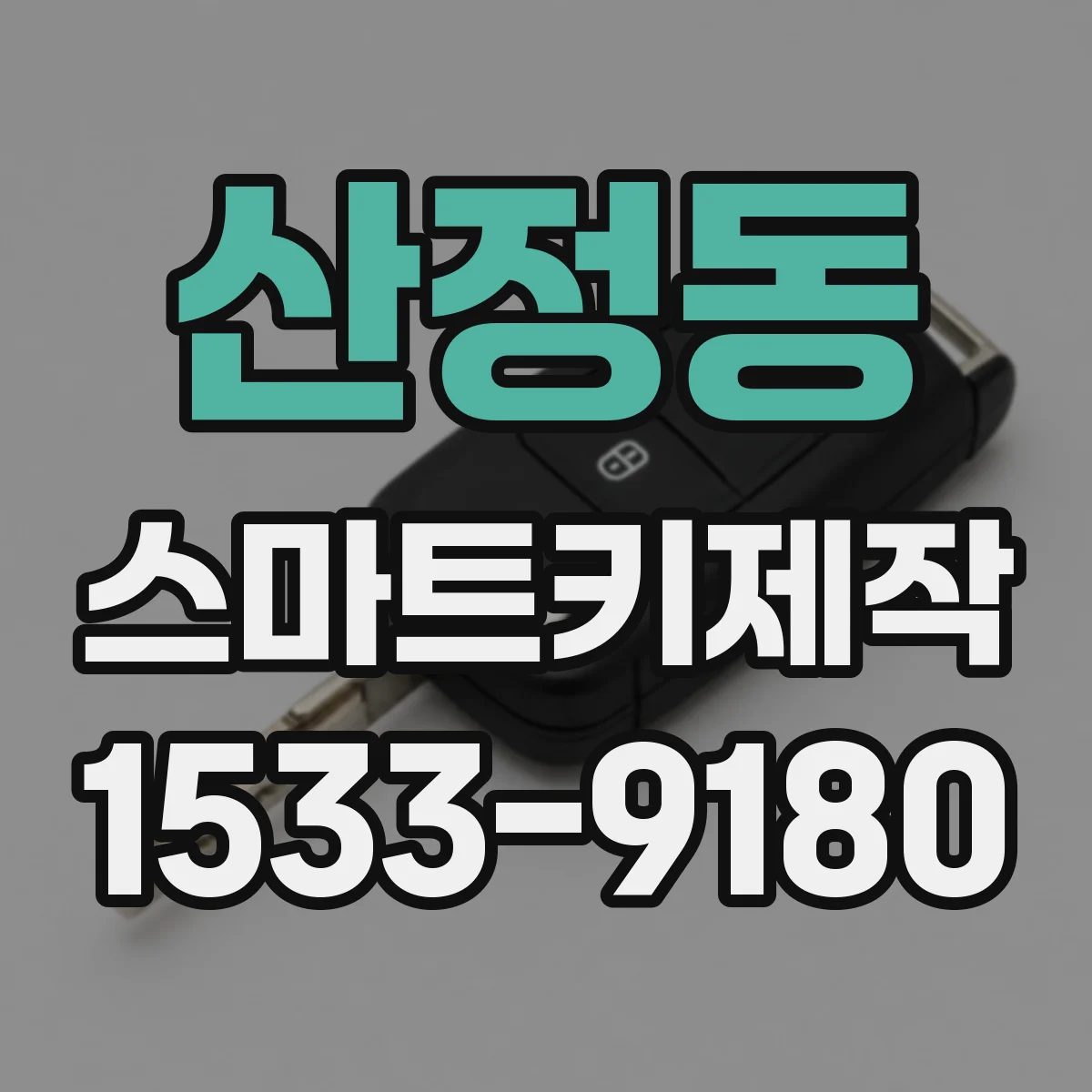 산정동 스마트키제작
