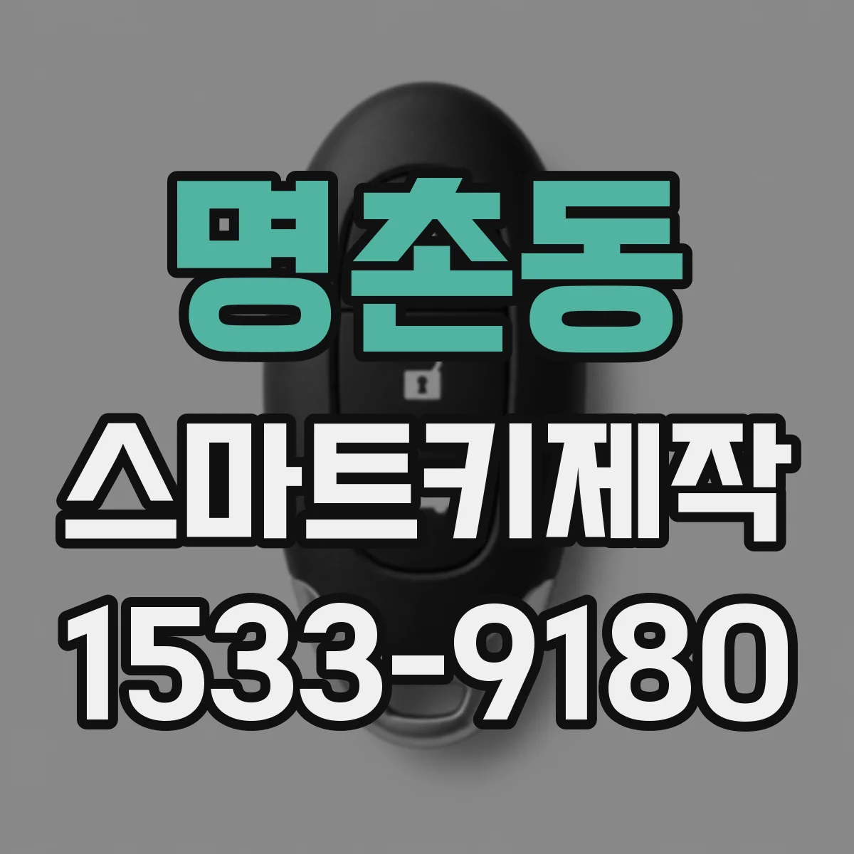 명촌동 스마트키제작