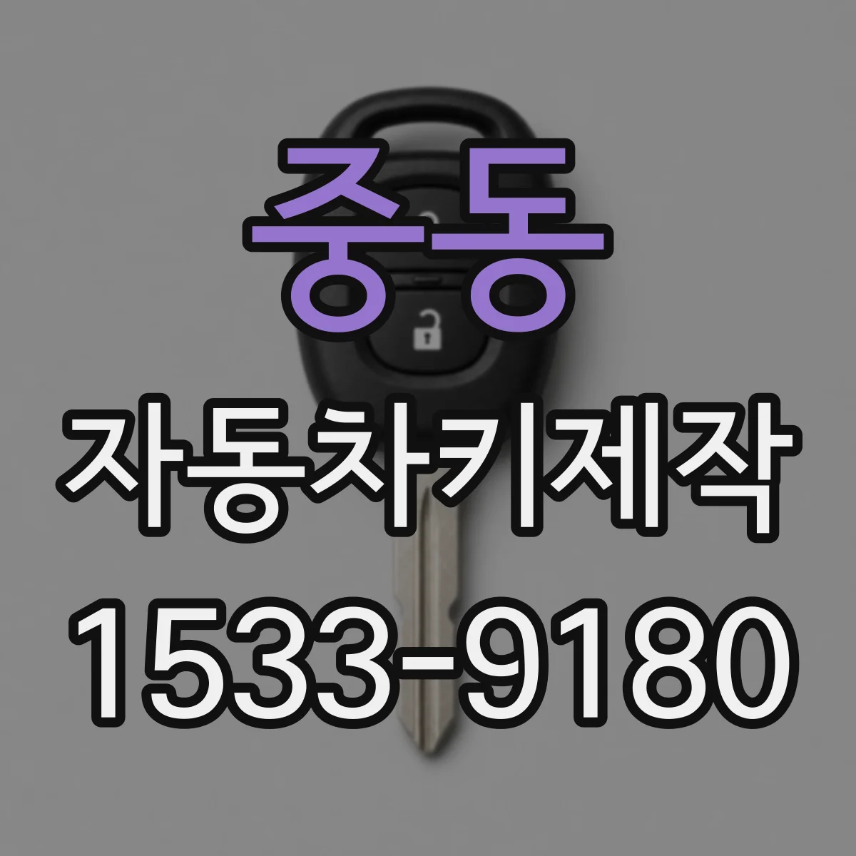 중동 자동차키제작