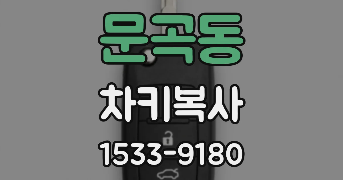 문곡동 차키복사