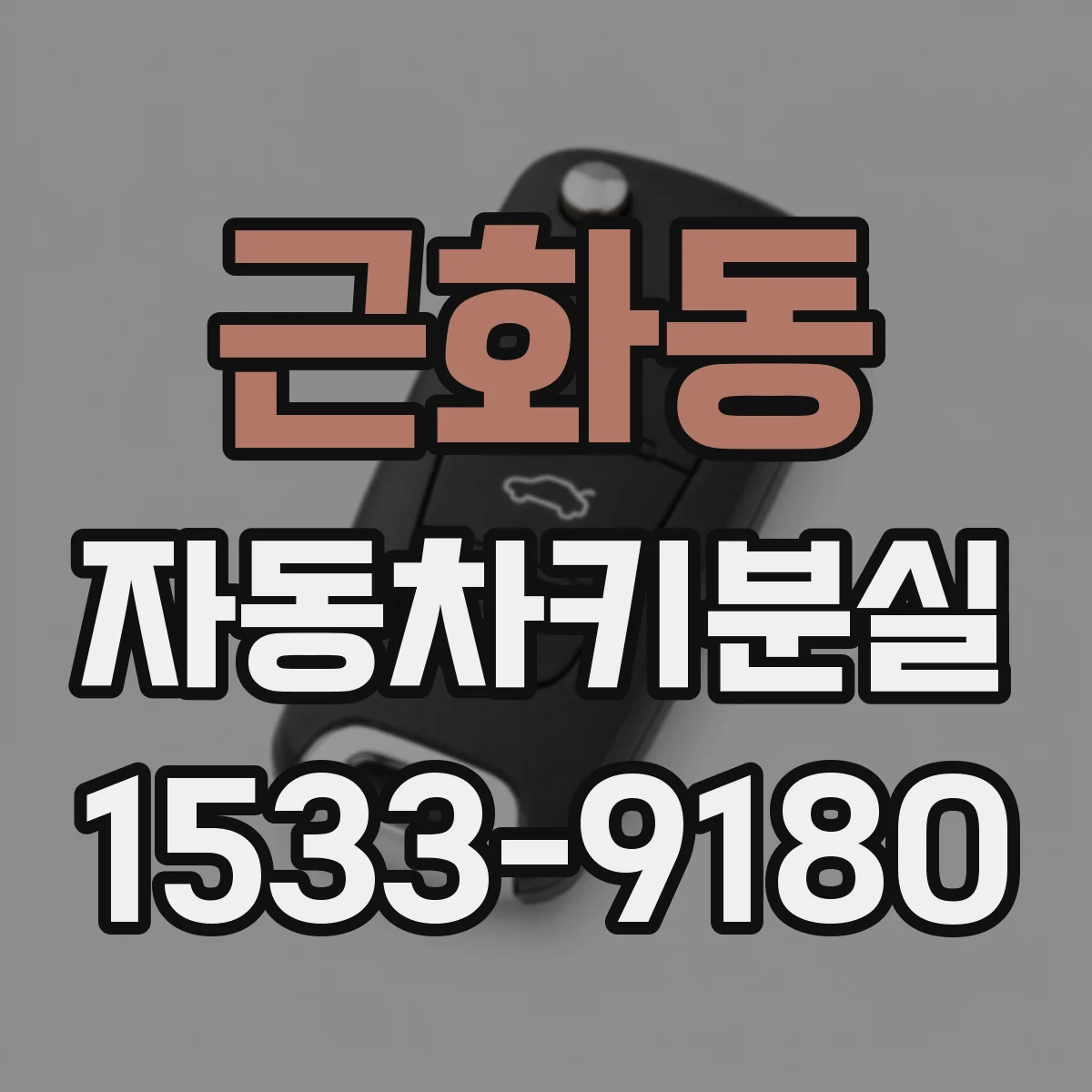 근화동 자동차키분실