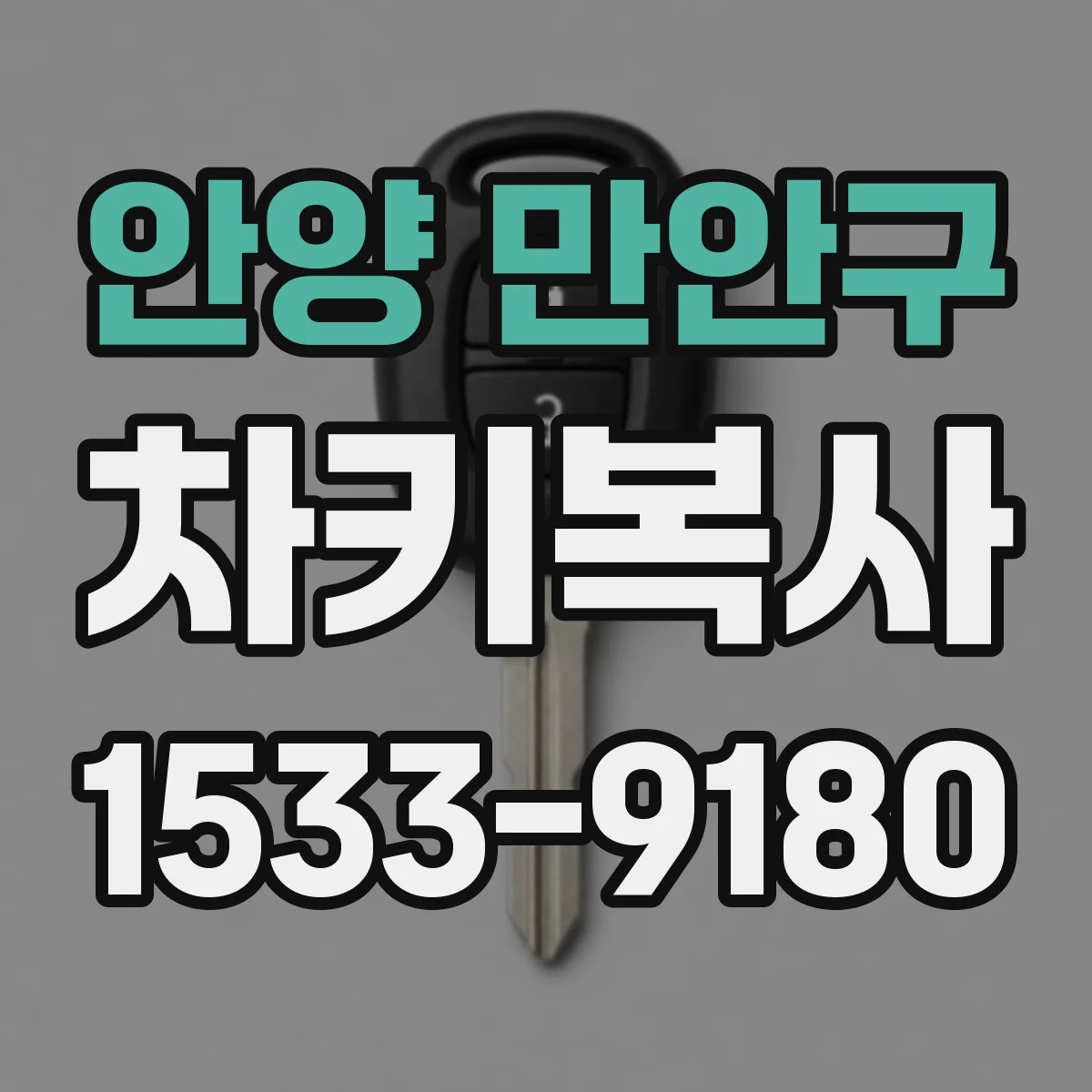 안양 만안구 차키복사