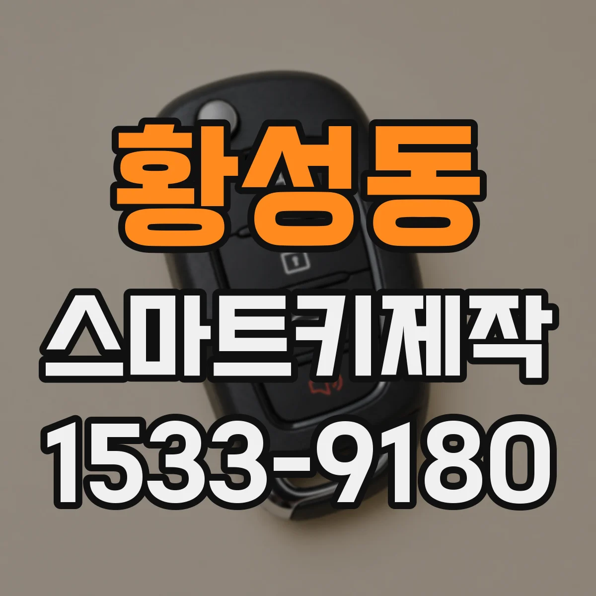 황성동 스마트키제작
