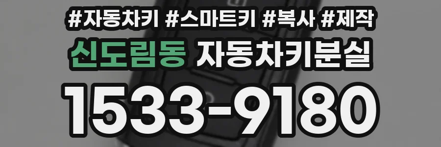 신도림동 자동차키분실
