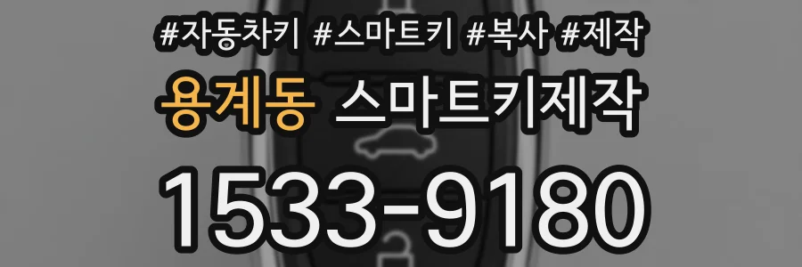 용계동 스마트키제작