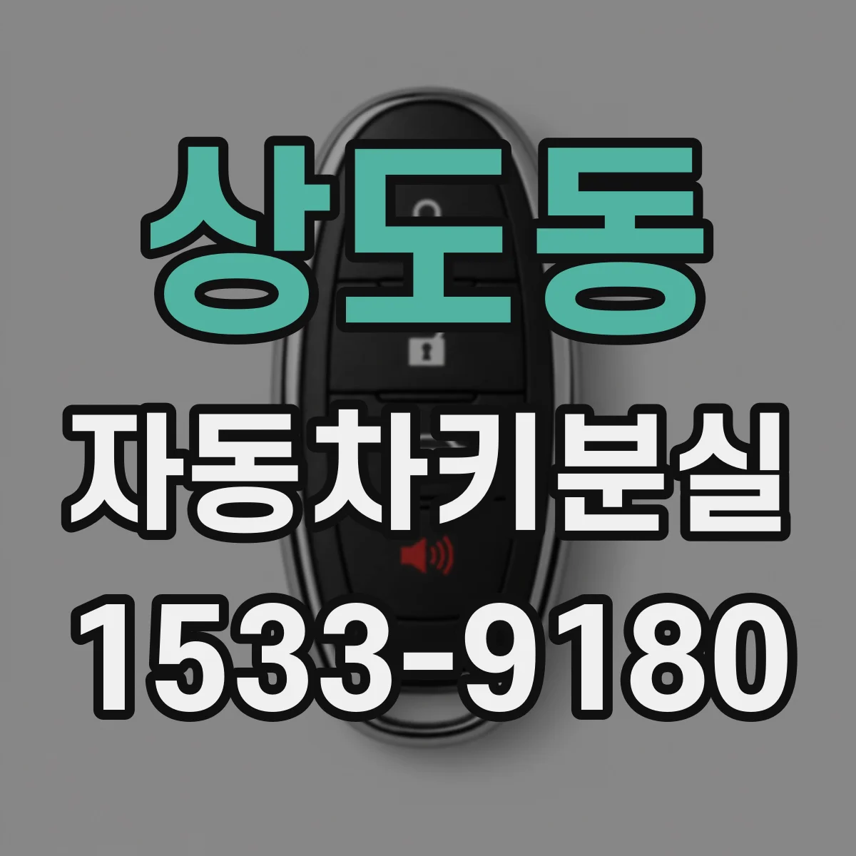 상도동 자동차키분실