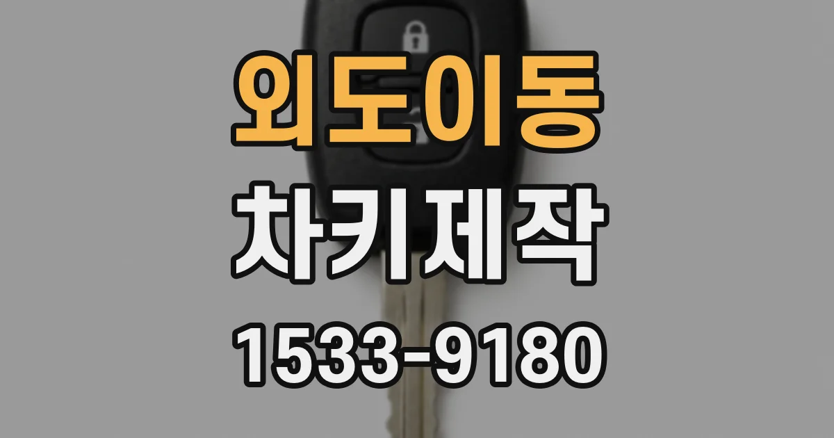 외도이동 차키제작