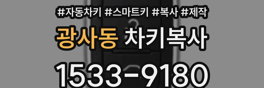 광사동 차키복사