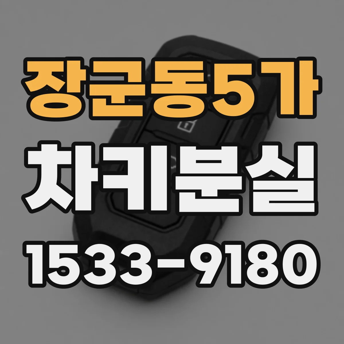 장군동5가 차키분실