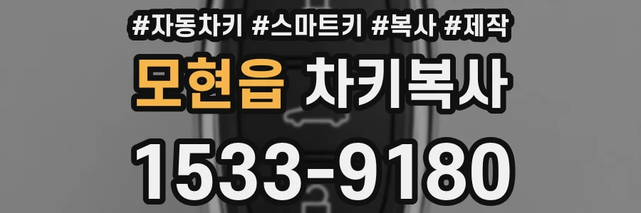 모현읍 차키복사