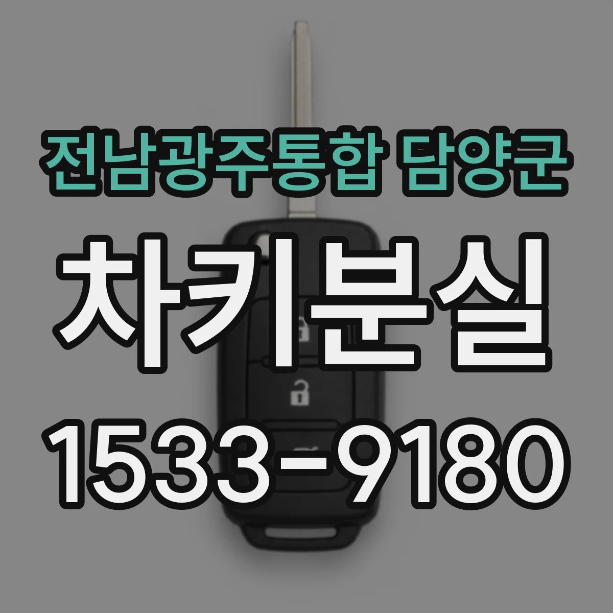 전남광주통합 담양군 차키분실