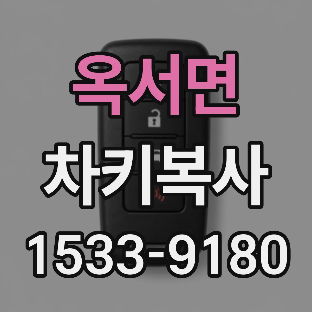 옥서면 차키복사