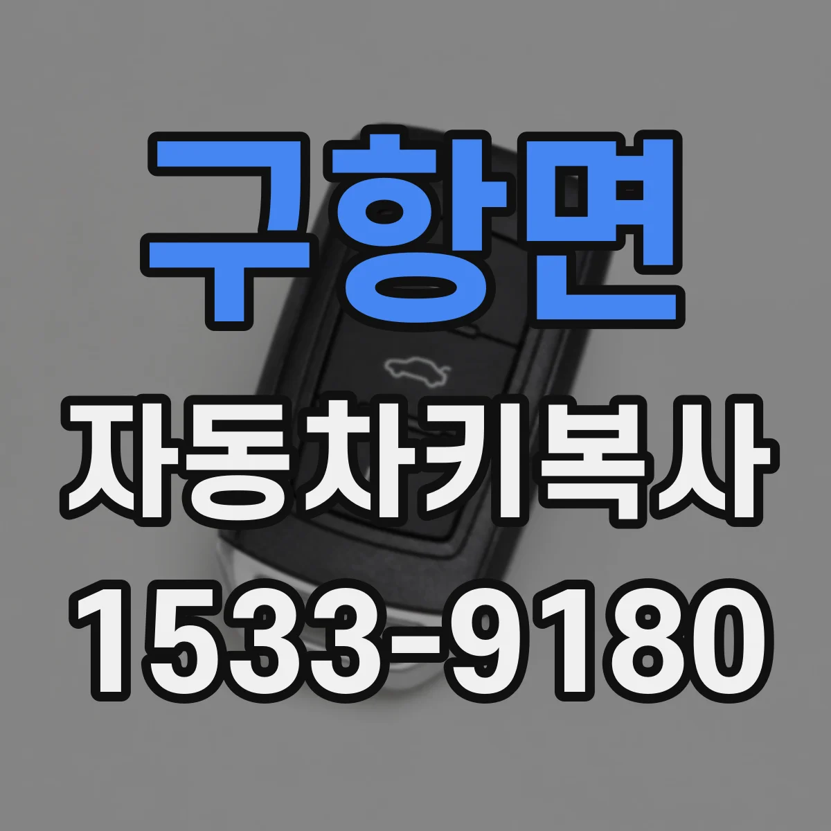 구항면 자동차키복사