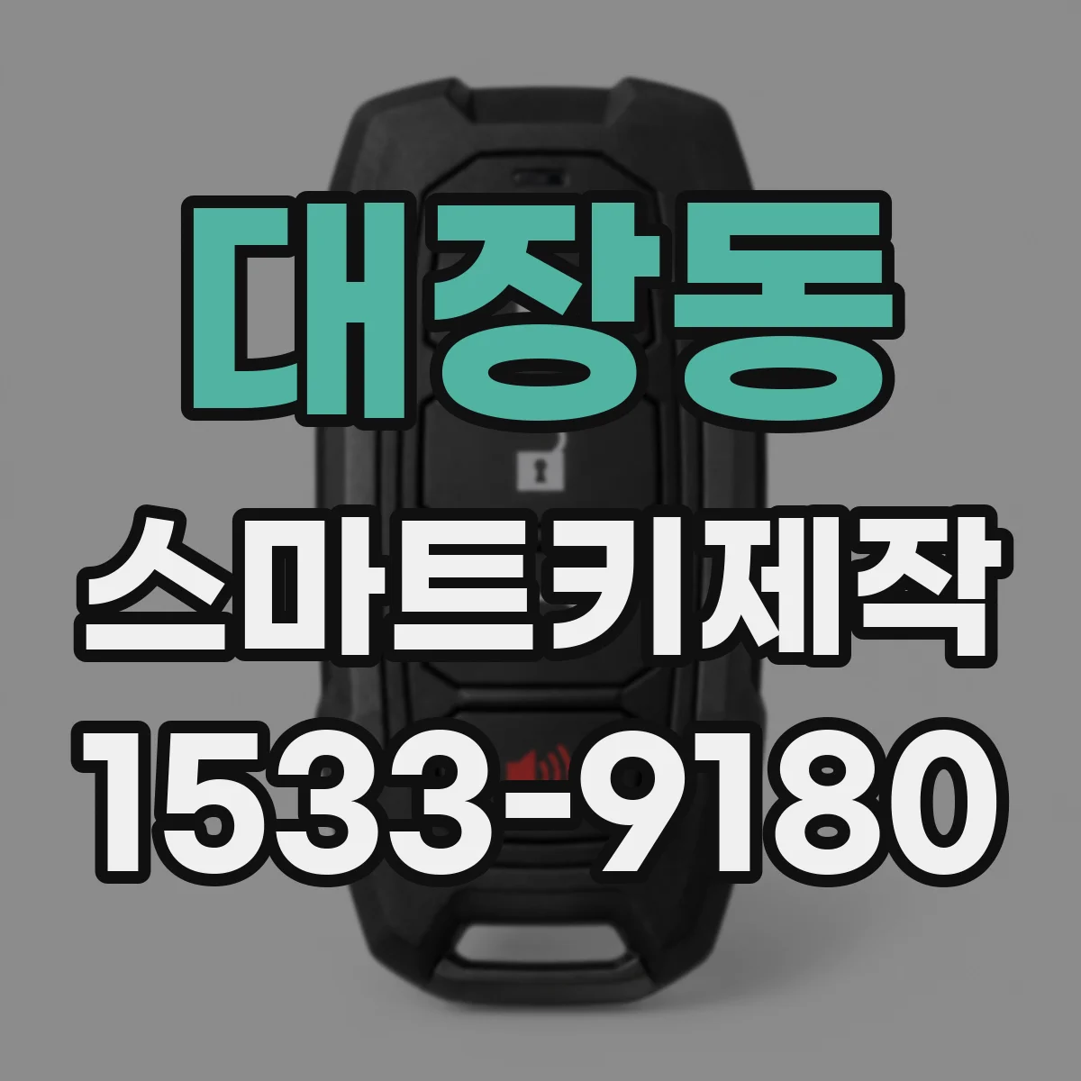 대장동 스마트키제작