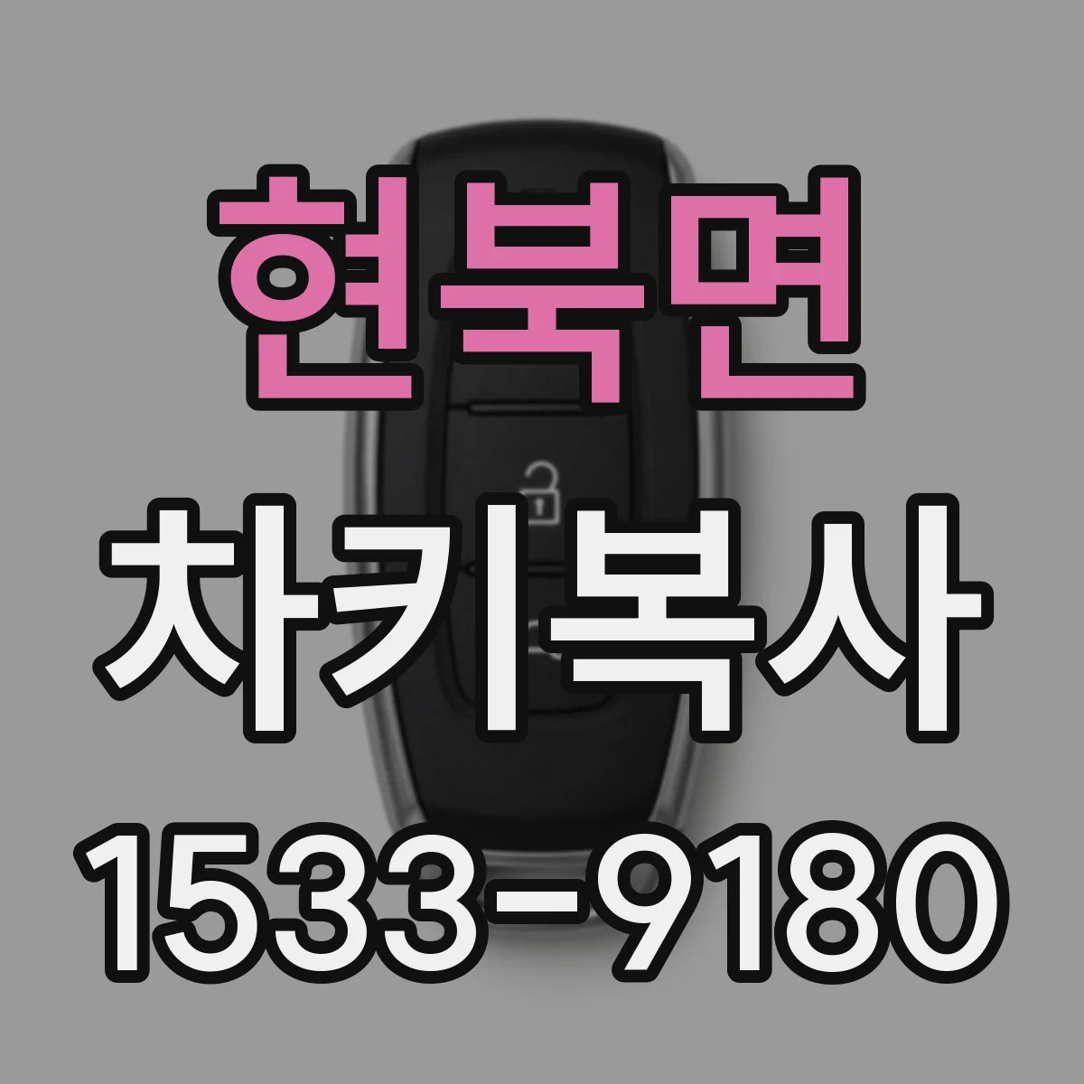 현북면 차키복사