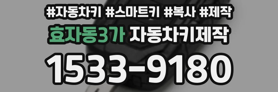 효자동3가 자동차키제작