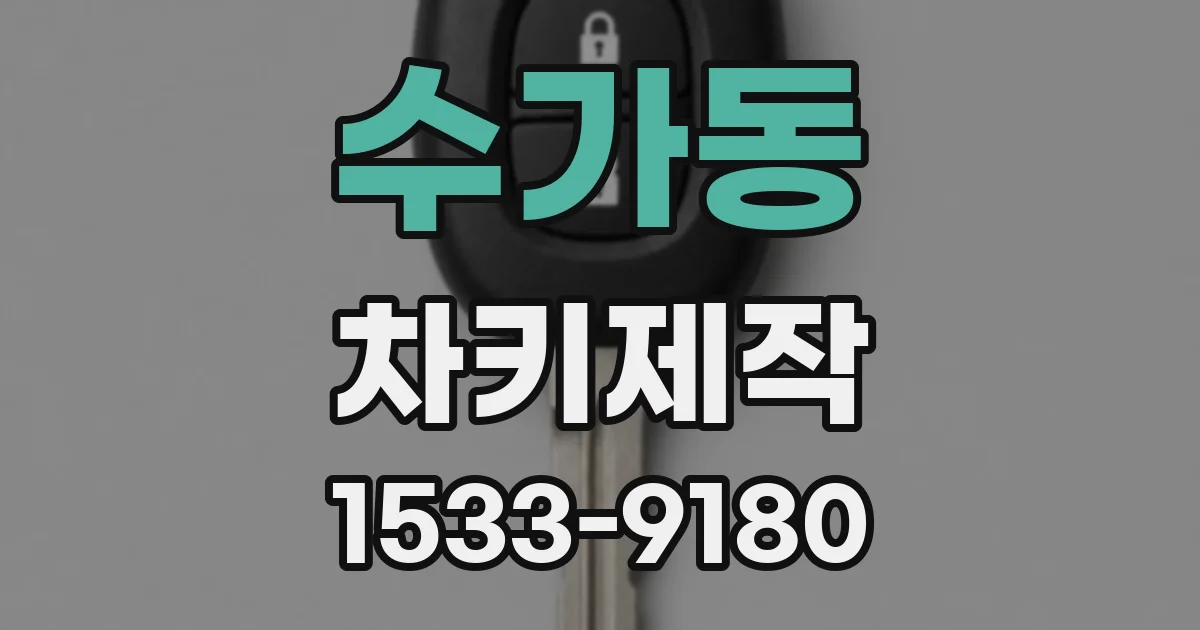 수가동 차키제작