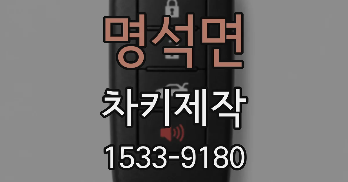 명석면 차키제작