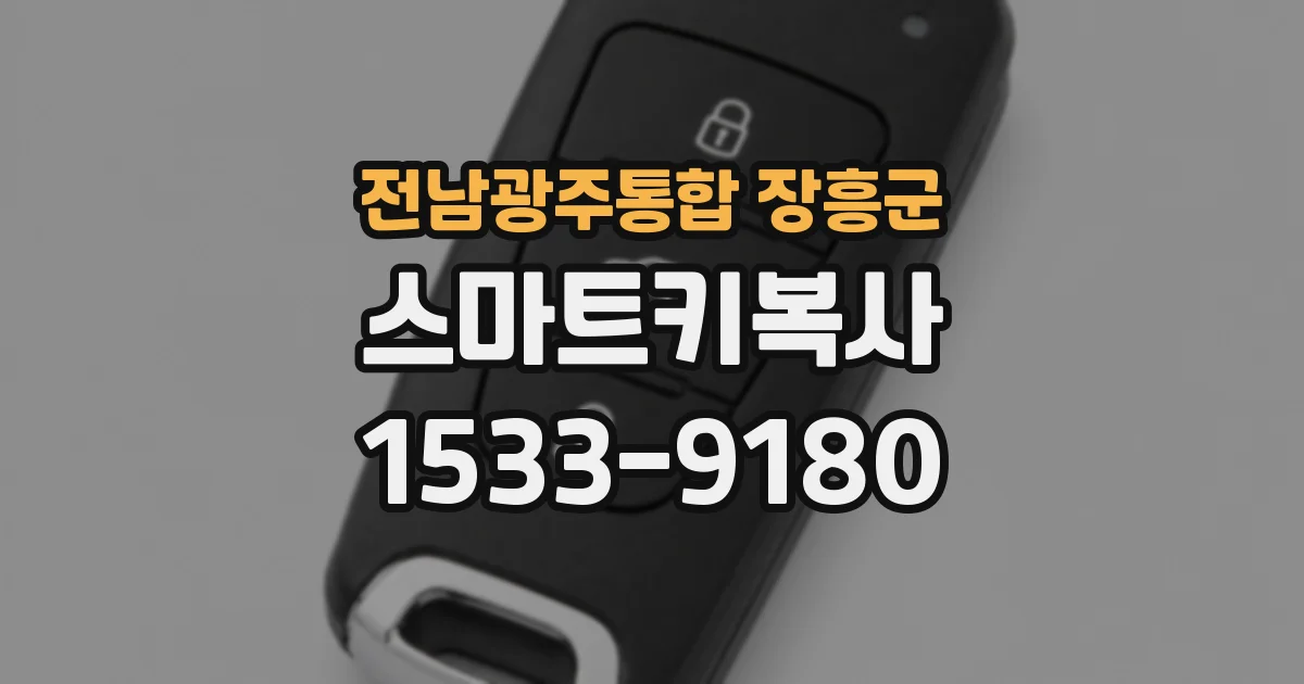 전남광주통합 장흥군 스마트키복사