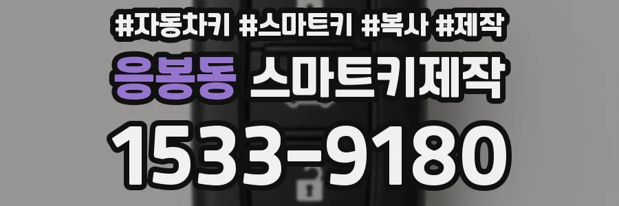 응봉동 스마트키제작