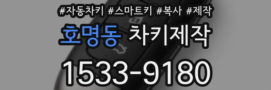 호명동 차키제작