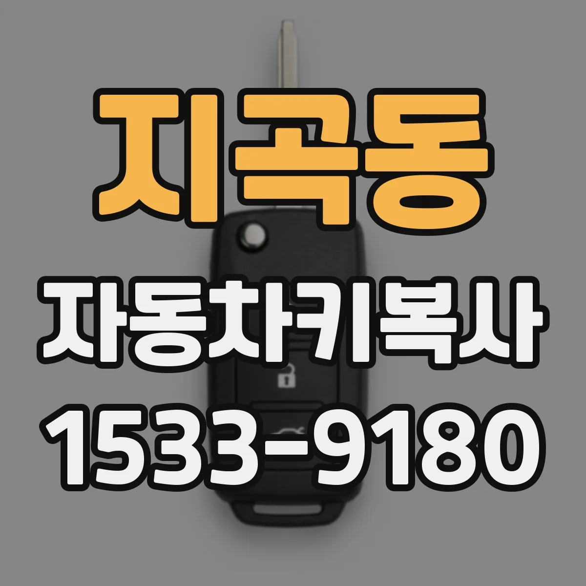 지곡동 자동차키복사