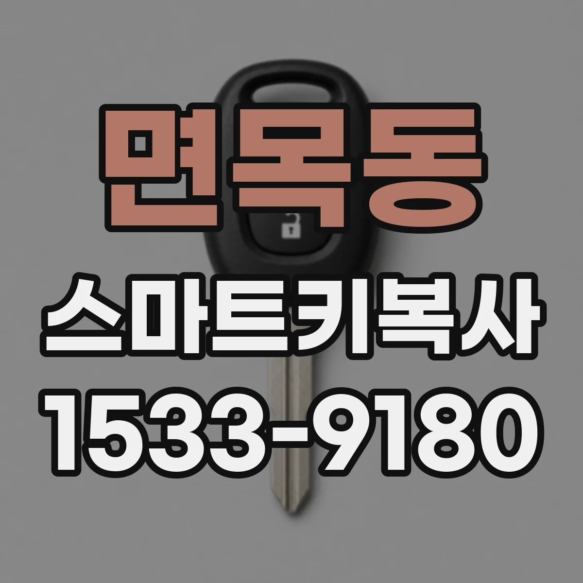 면목동 스마트키복사