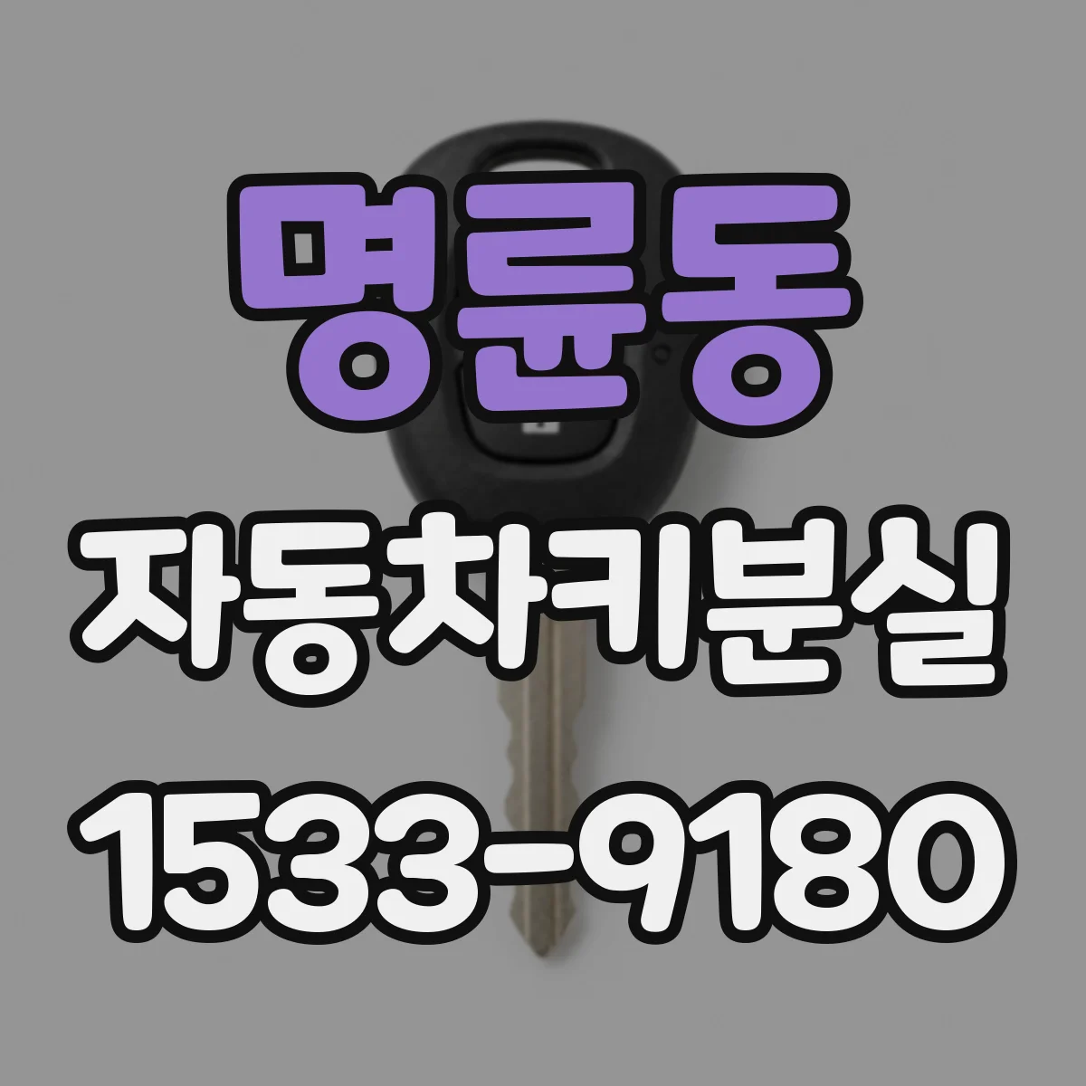 명륜동 자동차키분실