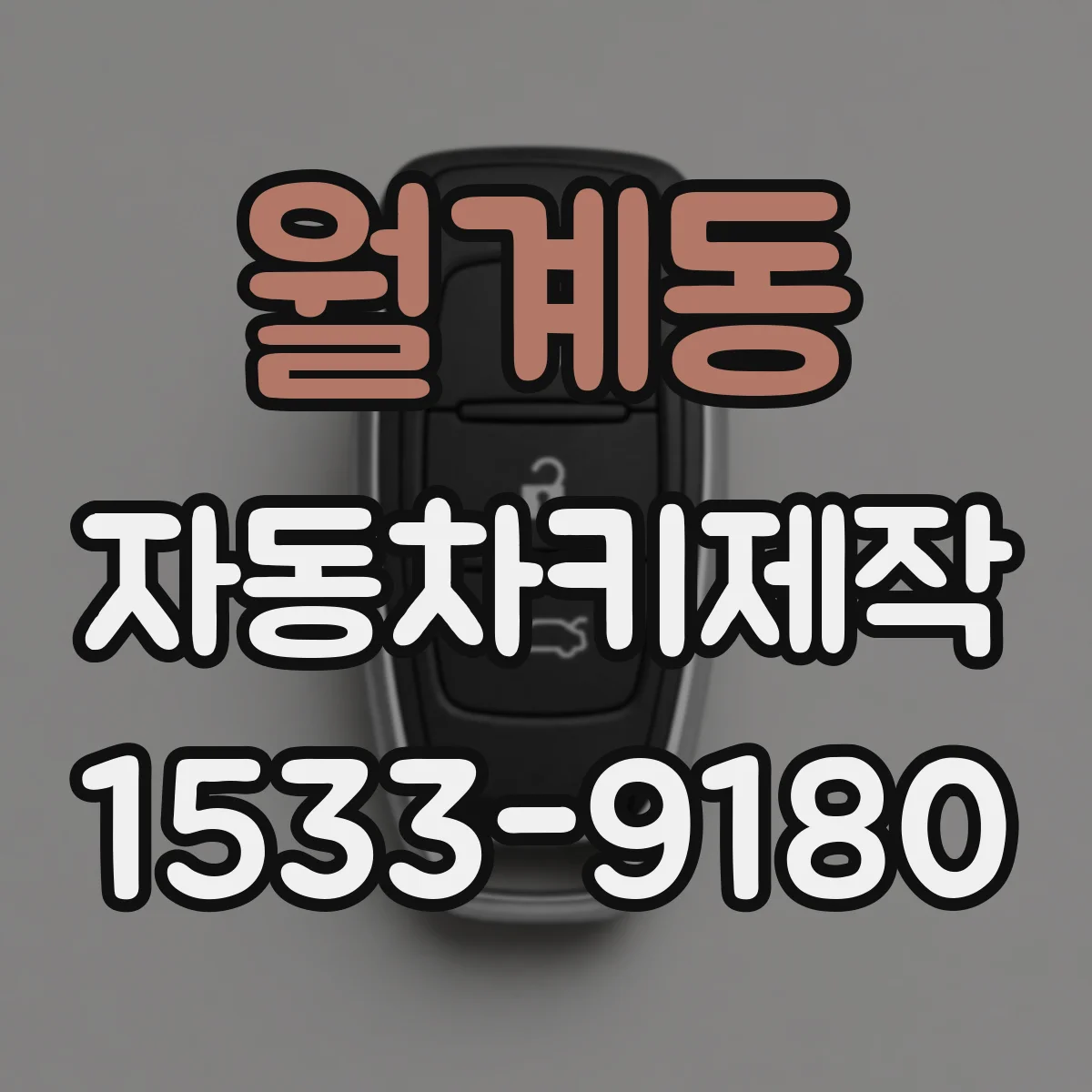 월계동 자동차키제작
