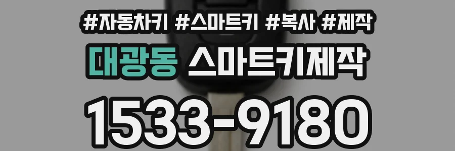 대광동 스마트키제작
