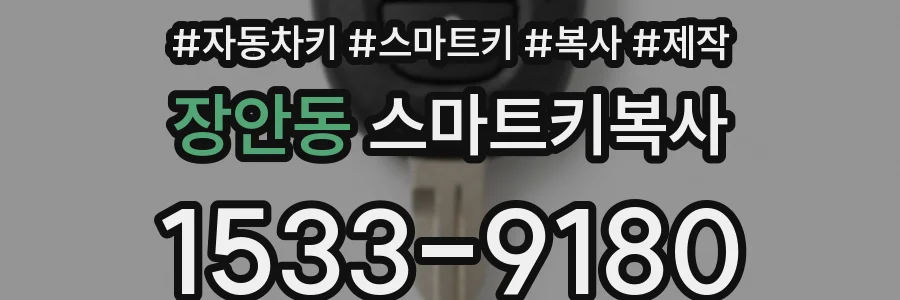 장안동 스마트키복사