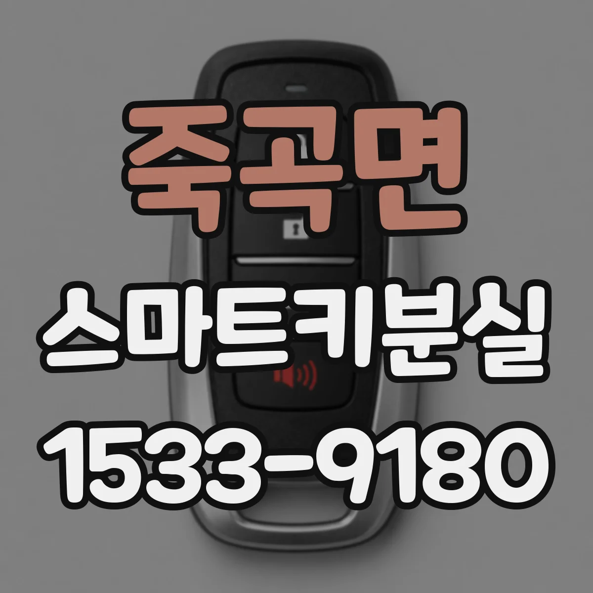 죽곡면 스마트키분실