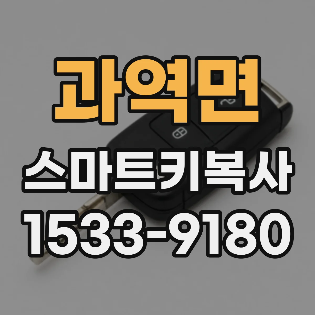 과역면 스마트키복사