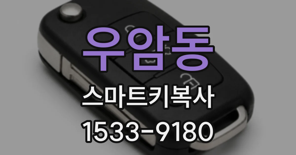 우암동 스마트키복사