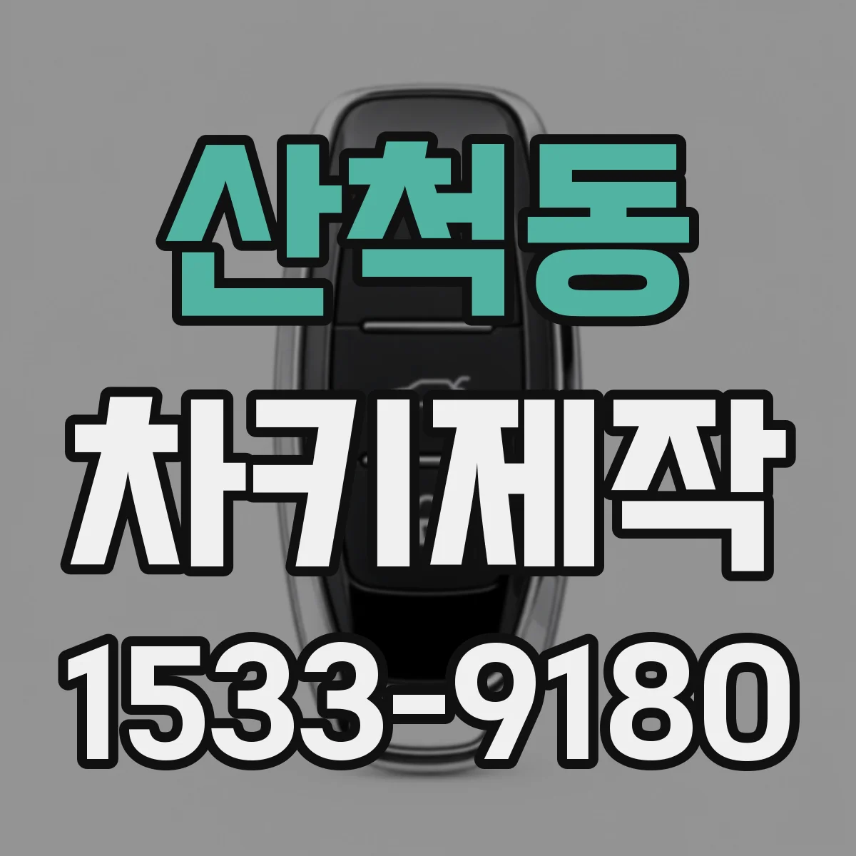 산척동 차키제작
