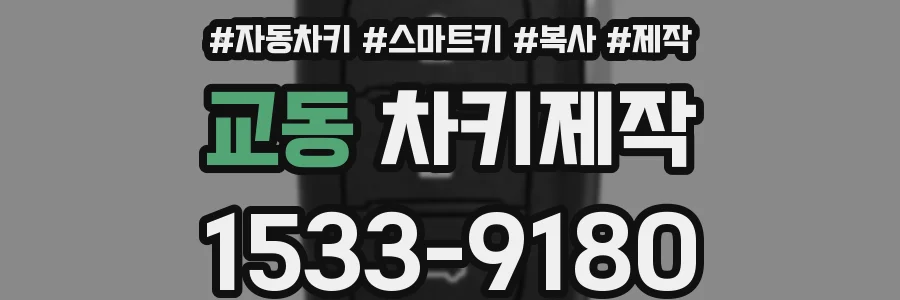 교동 차키제작