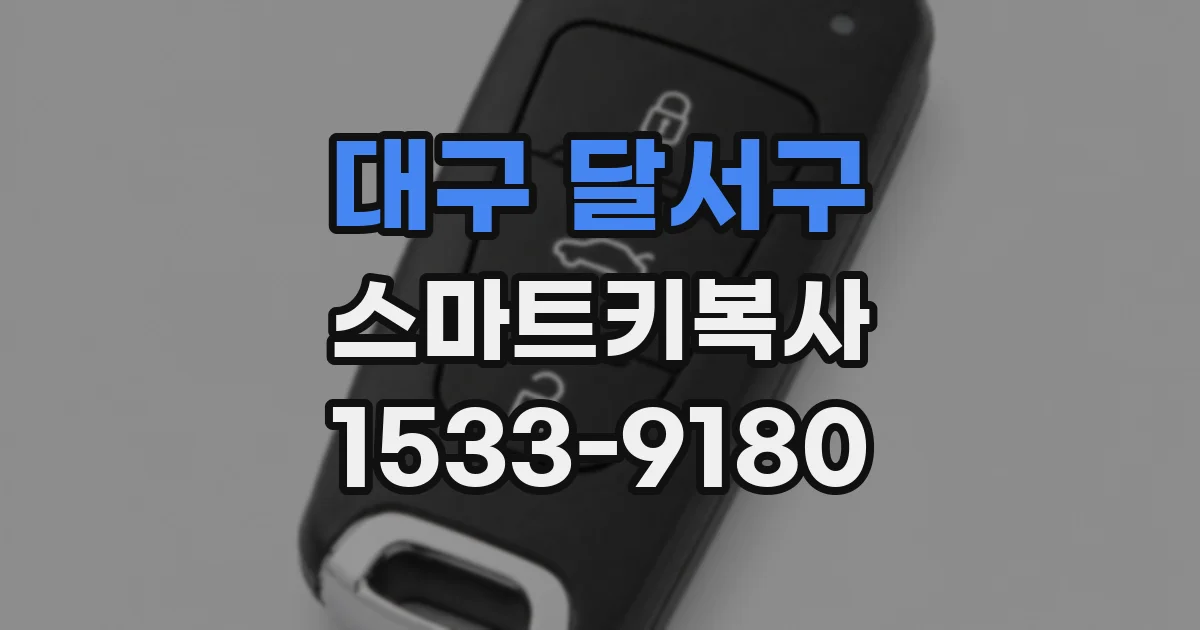 대구 달서구 스마트키복사
