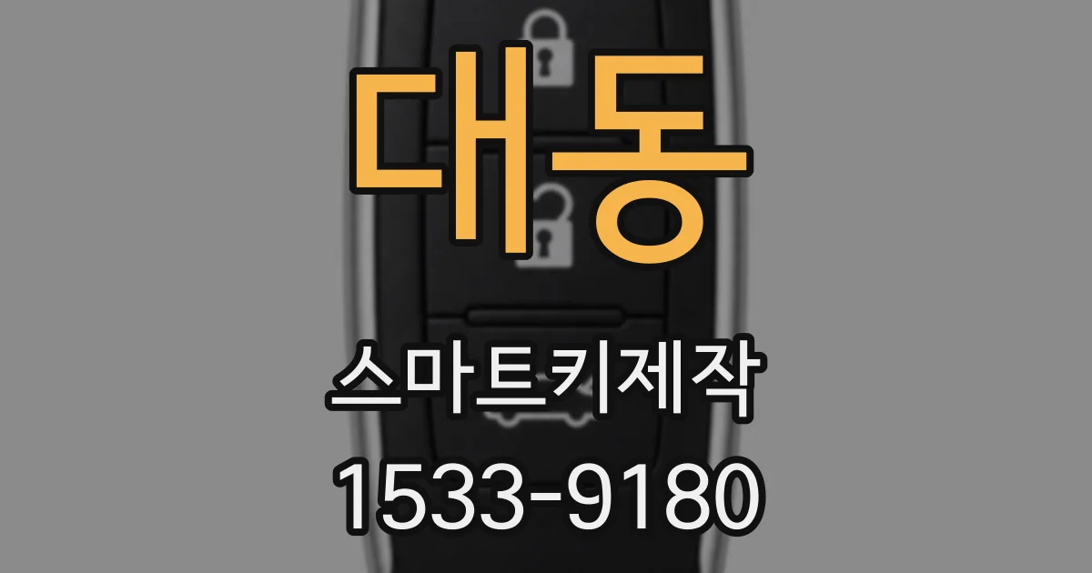 대동 스마트키제작