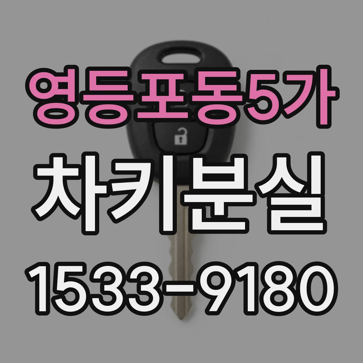 영등포동5가 차키분실