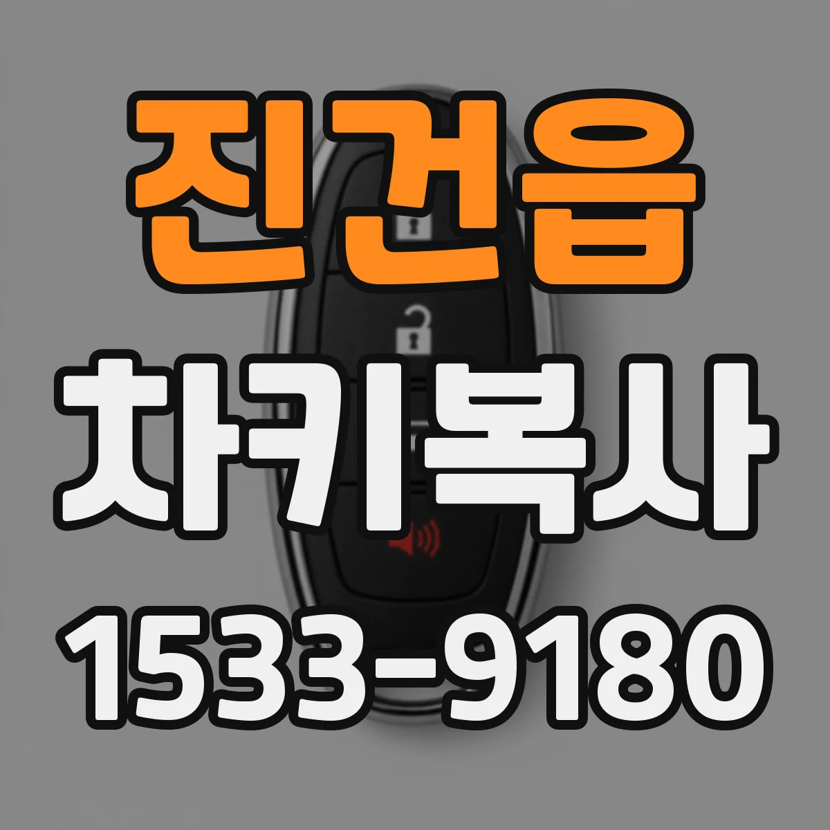 진건읍 차키복사