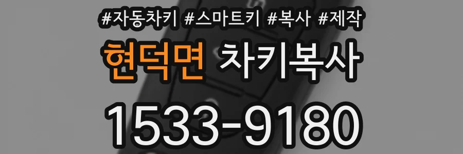 현덕면 차키복사