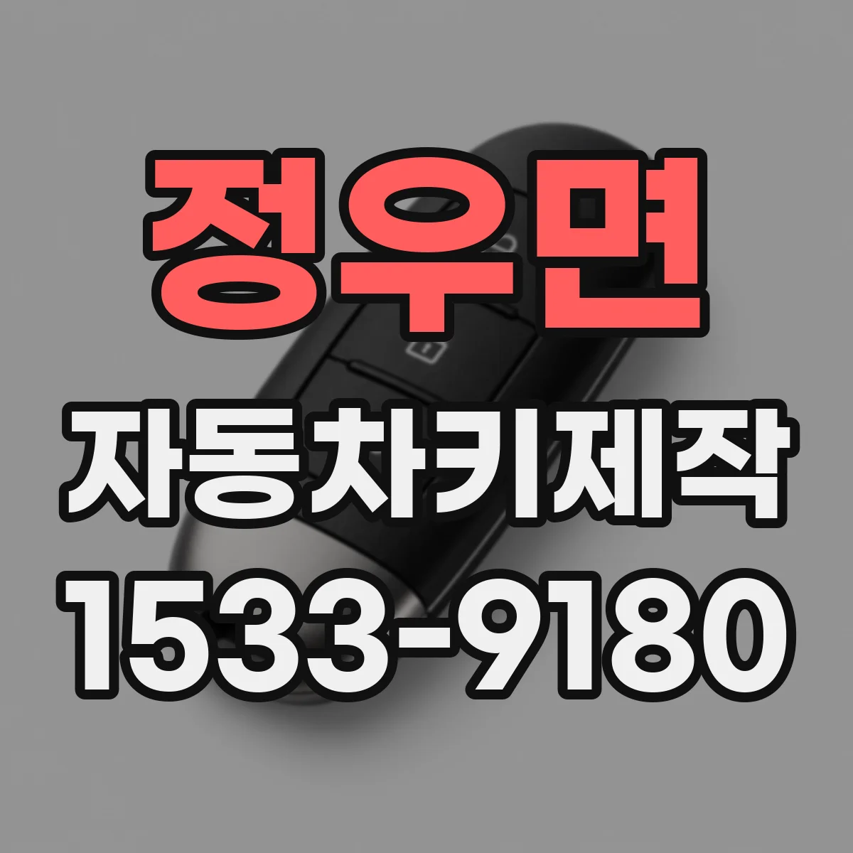 정우면 자동차키제작