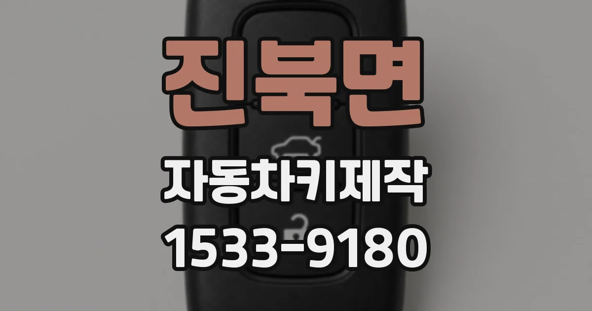 진북면 자동차키제작