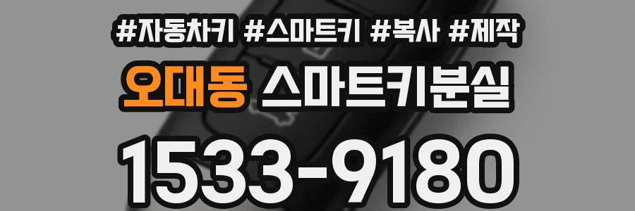 오대동 스마트키분실